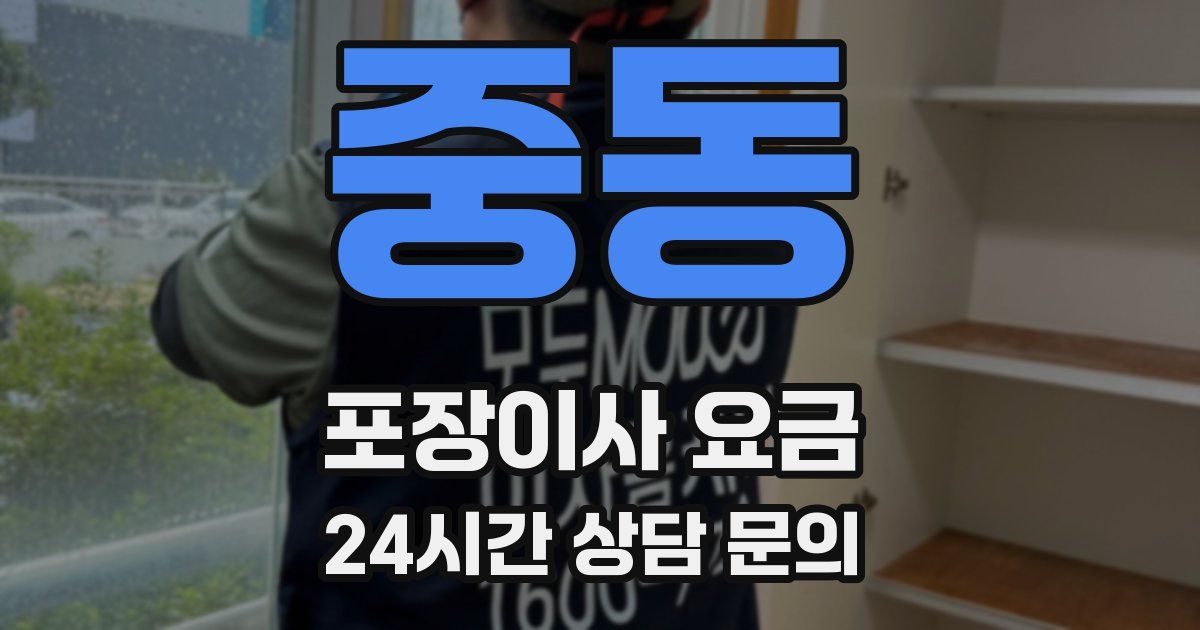 중동 포장이사 요금