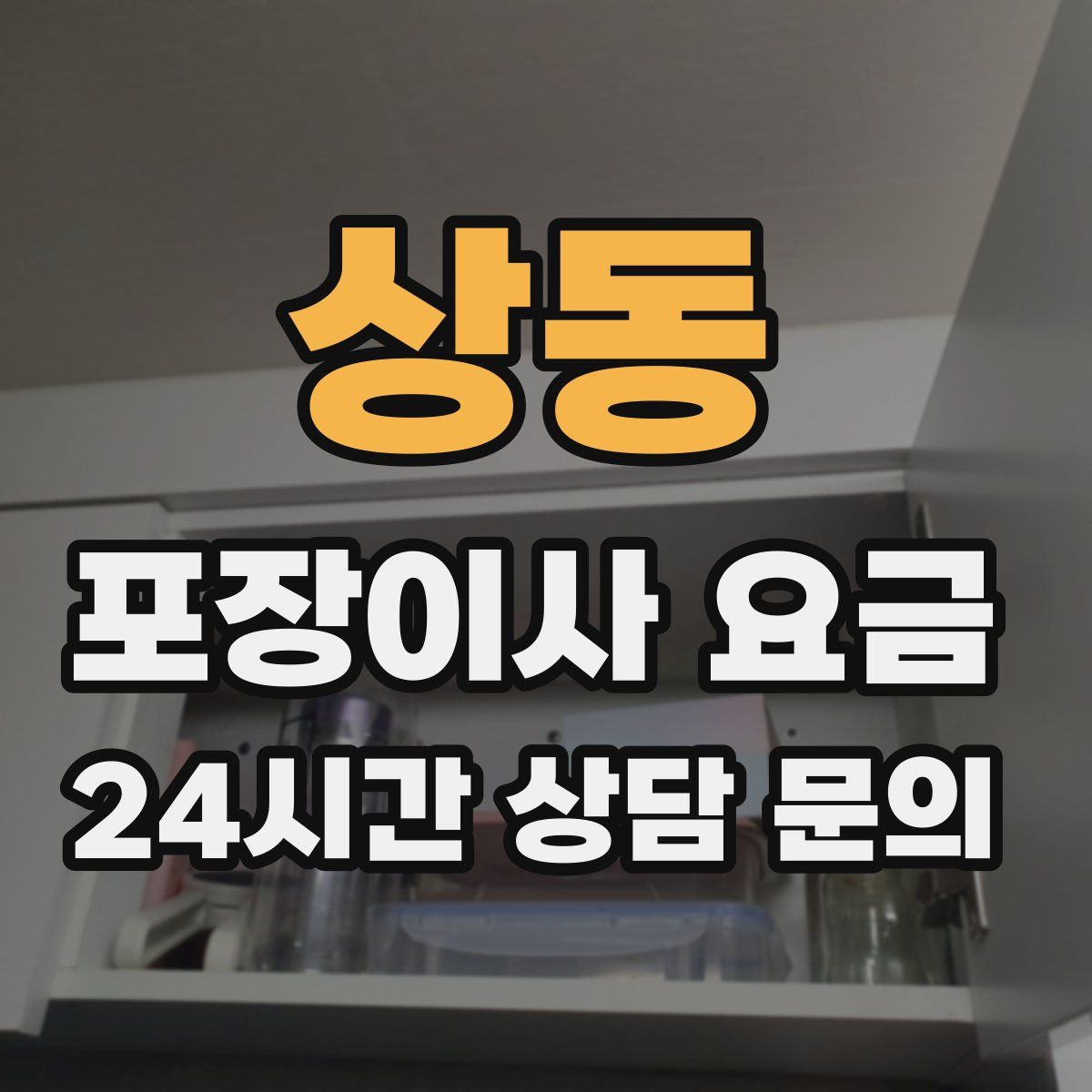 상동 포장이사 요금