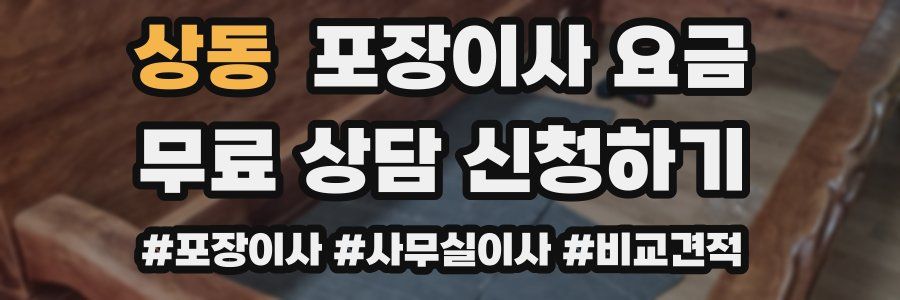 상동 포장이사 요금