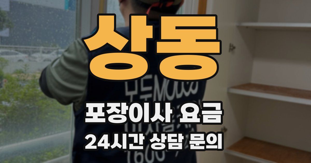 상동 포장이사 요금
