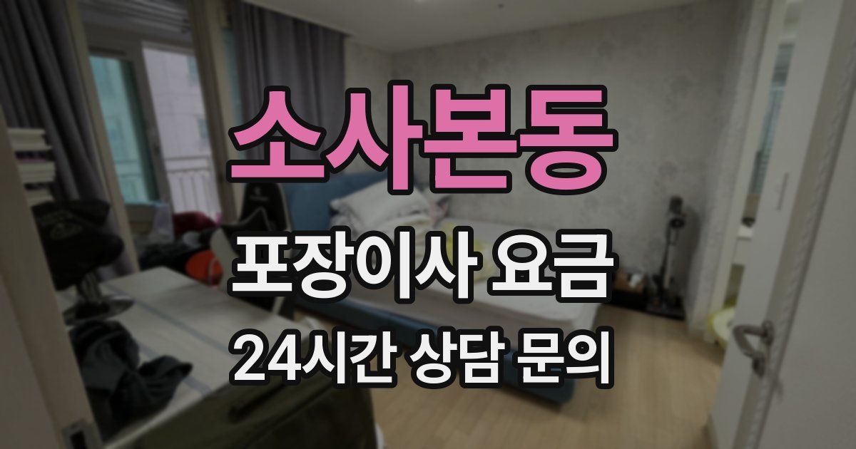 소사본동 포장이사 요금