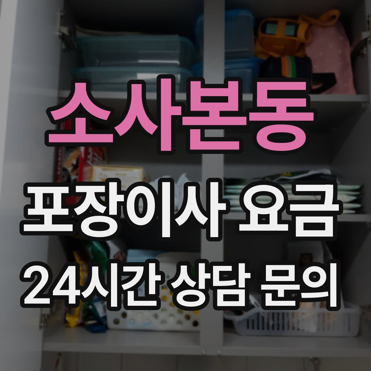 소사본동 포장이사 요금