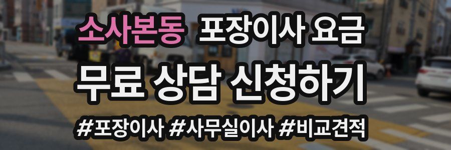 소사본동 포장이사 요금