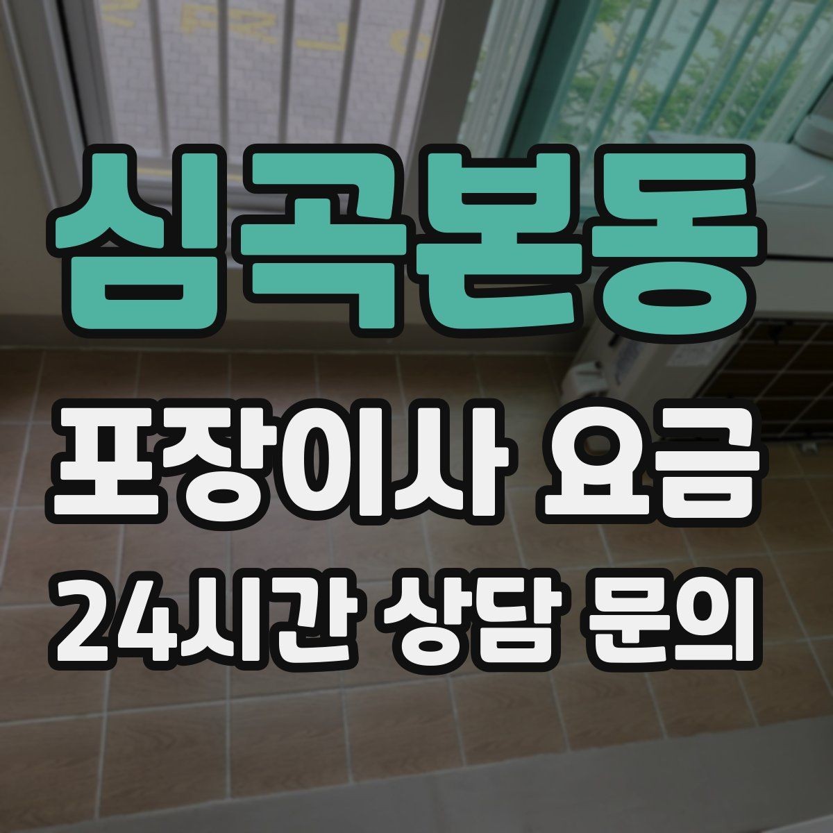 심곡본동 포장이사 요금 오전 시작과 오후 시작 차이