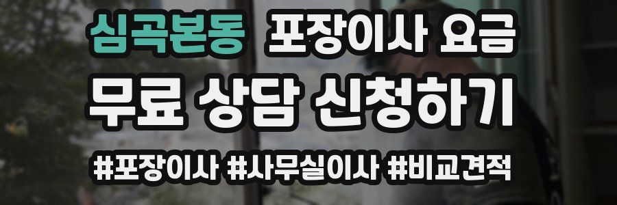 심곡본동 포장이사 요금