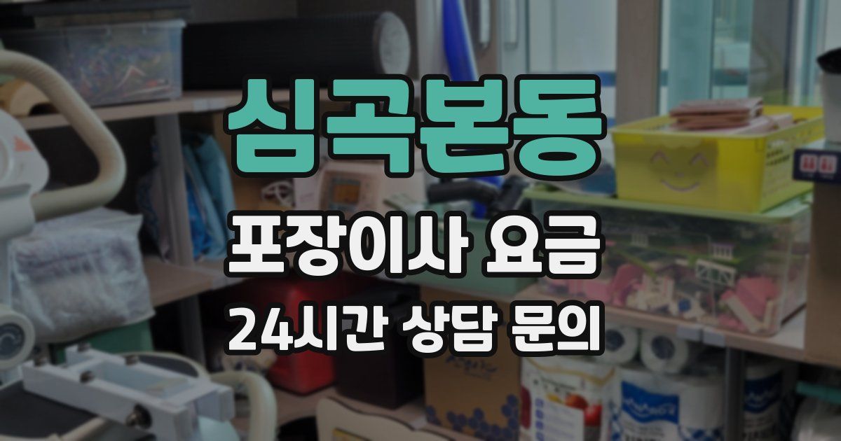 심곡본동 포장이사 요금