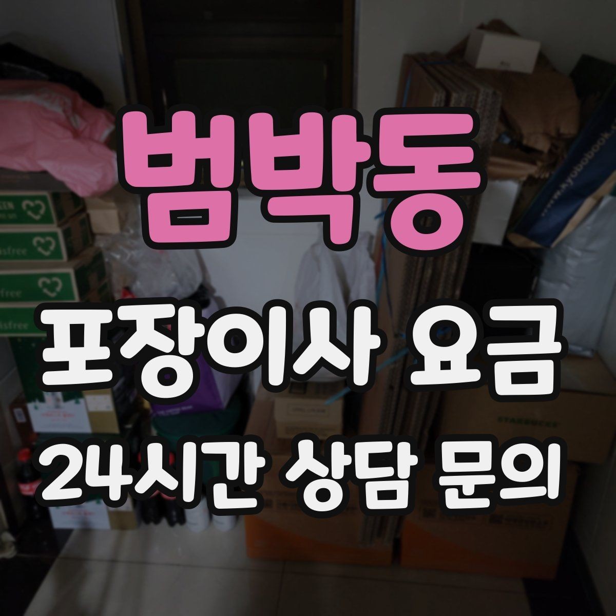 범박동 포장이사 요금 잔금일과 이사일이 다를 때 비용 최적화