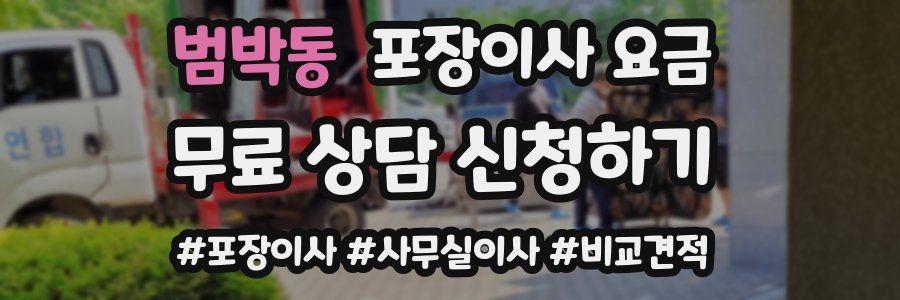 범박동 포장이사 요금