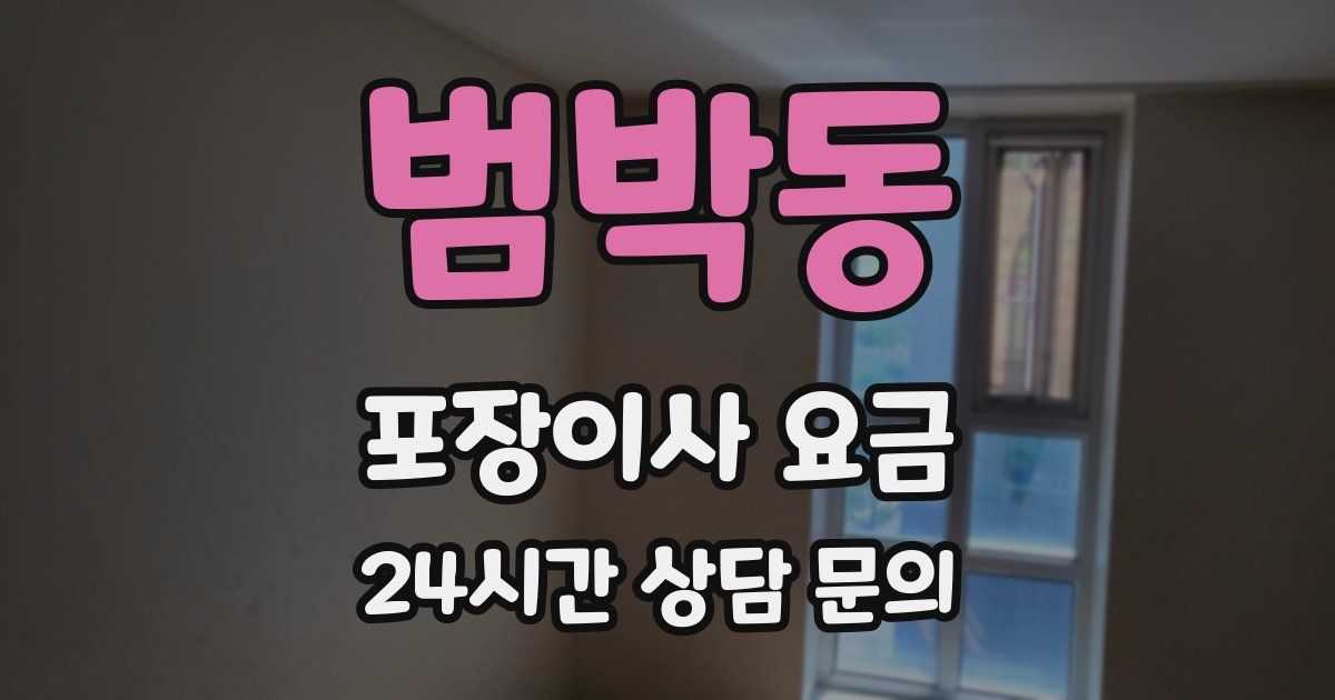 범박동 포장이사 요금