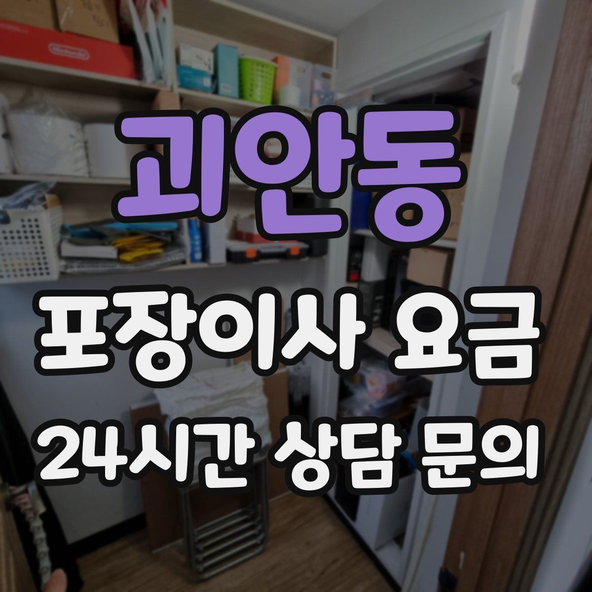 괴안동 포장이사 요금 짐량이 많을수록 얼마나 달라질까
