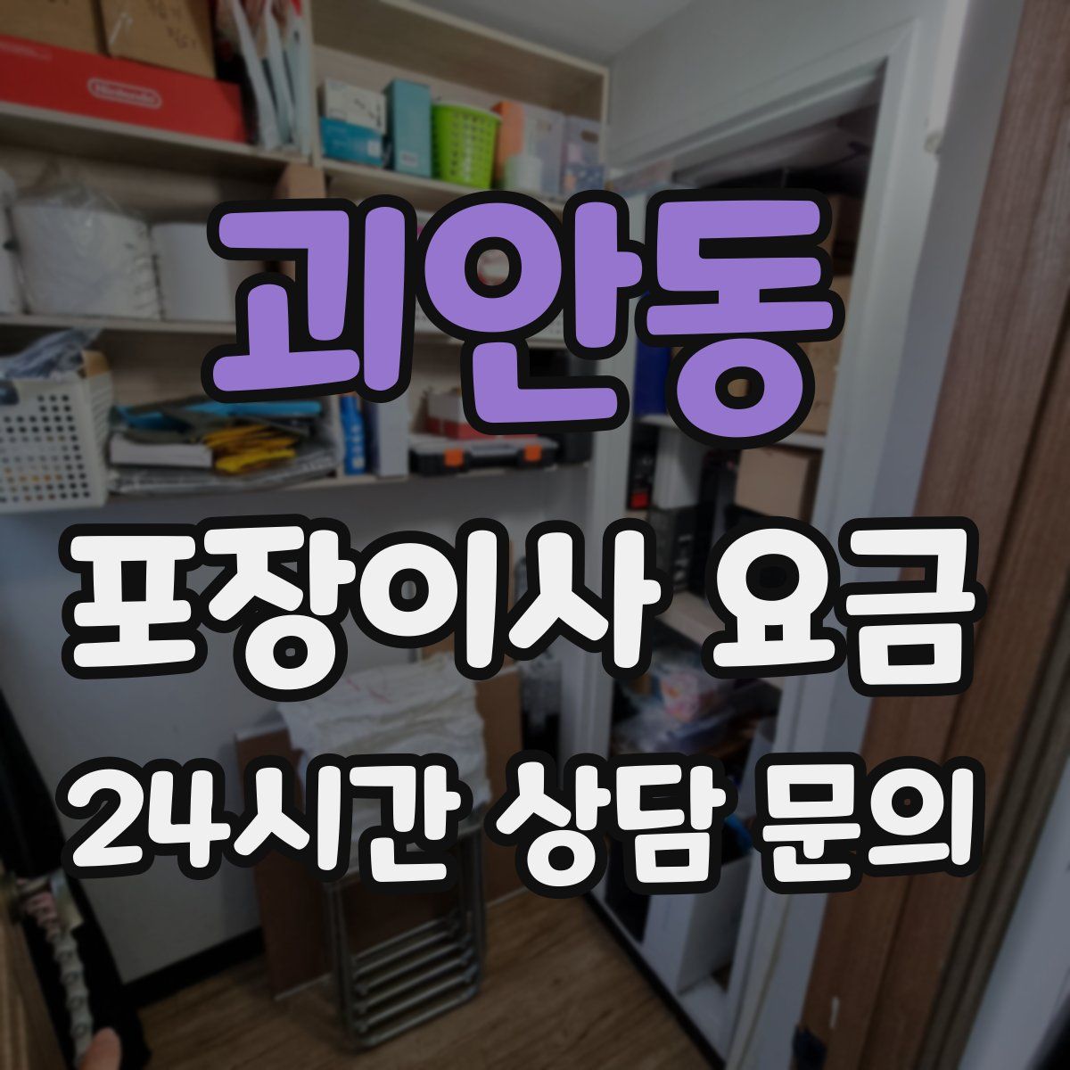 괴안동 포장이사 요금