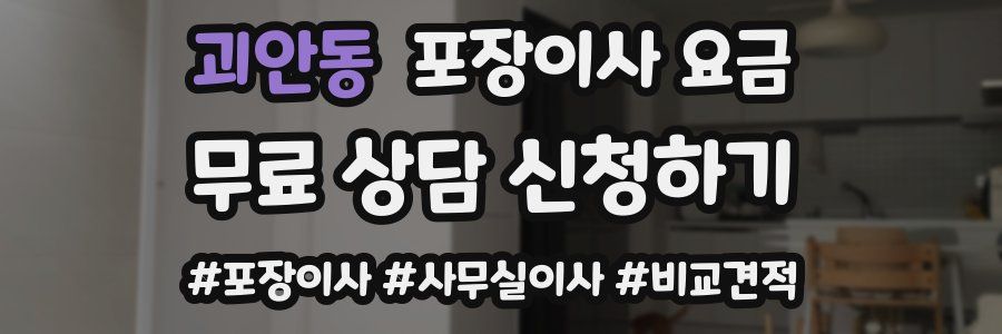 괴안동 포장이사 요금