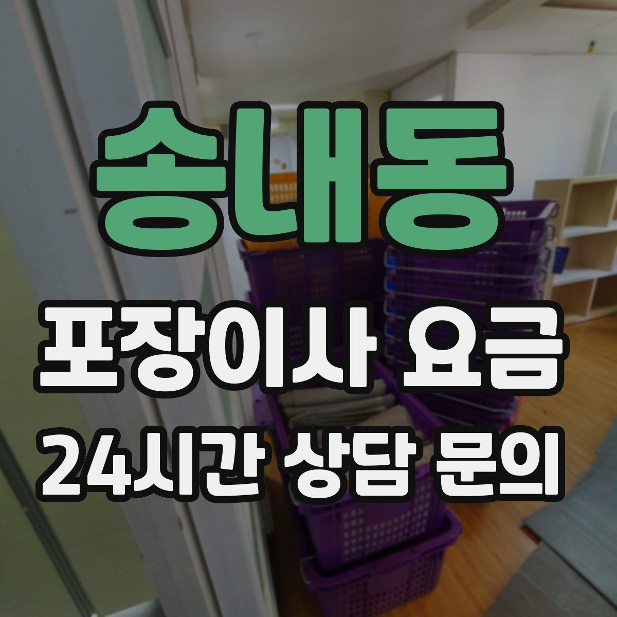 송내동 포장이사 요금 주방 짐을 줄이는 빠른 정리 방법