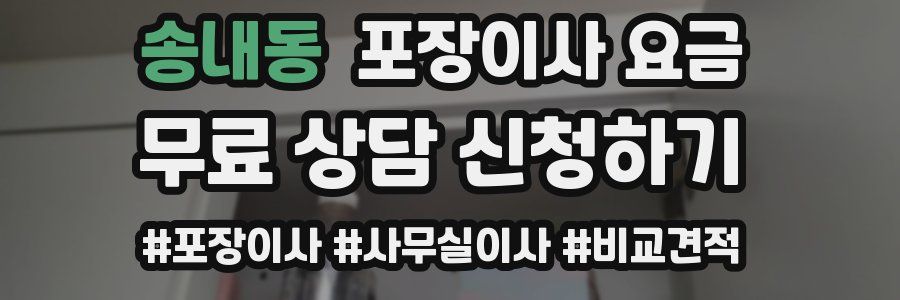 송내동 포장이사 요금