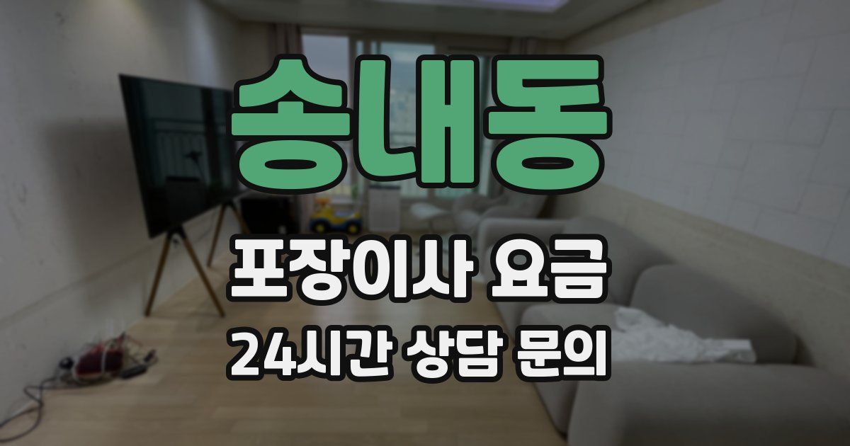 송내동 포장이사 요금
