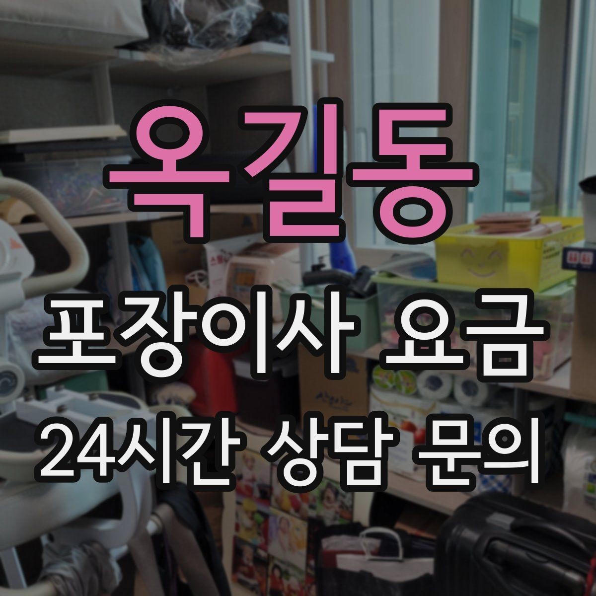 옥길동 포장이사 요금 견적서에서 먼저 확인할 항목