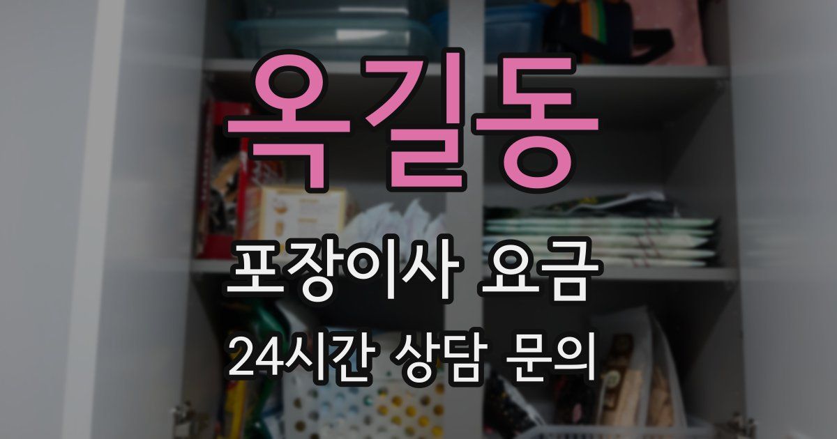 옥길동 포장이사 요금