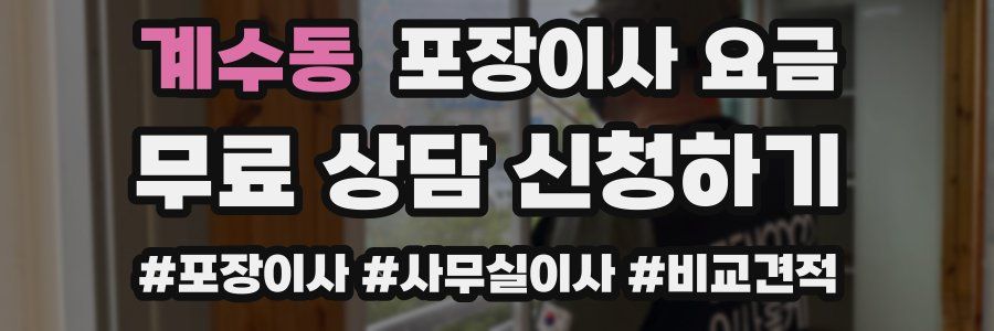 계수동 포장이사 요금