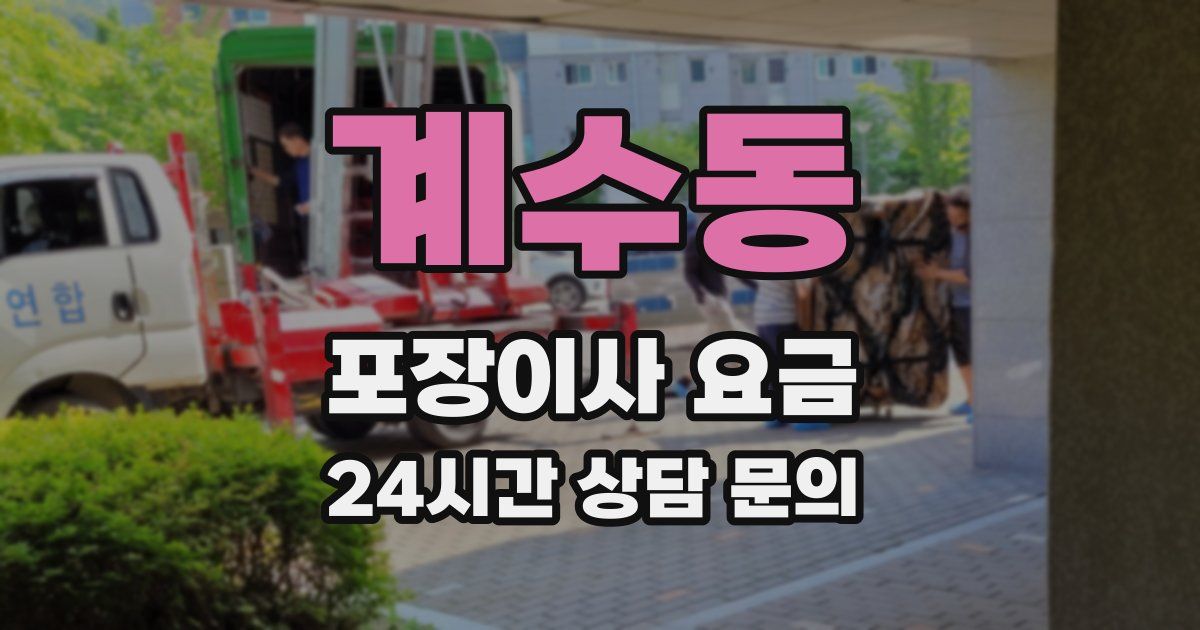 계수동 포장이사 요금