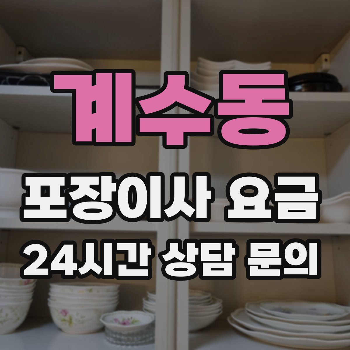 계수동 포장이사 요금