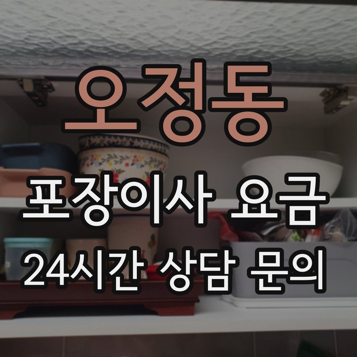 오정동 포장이사 요금 작업 범위가 불명확하면 생기는 문제