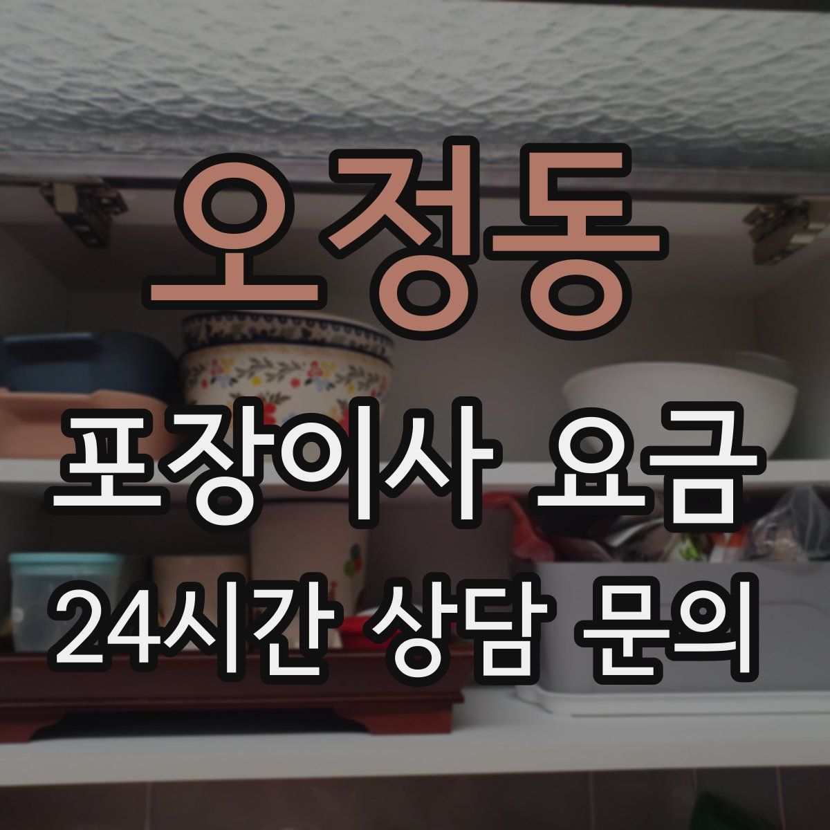 오정동 포장이사 요금