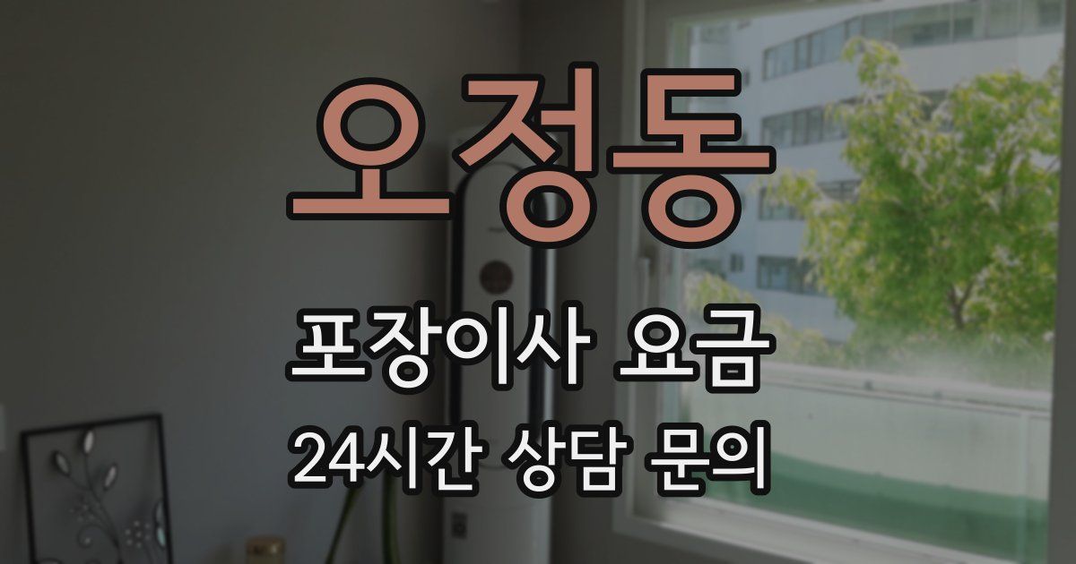 오정동 포장이사 요금