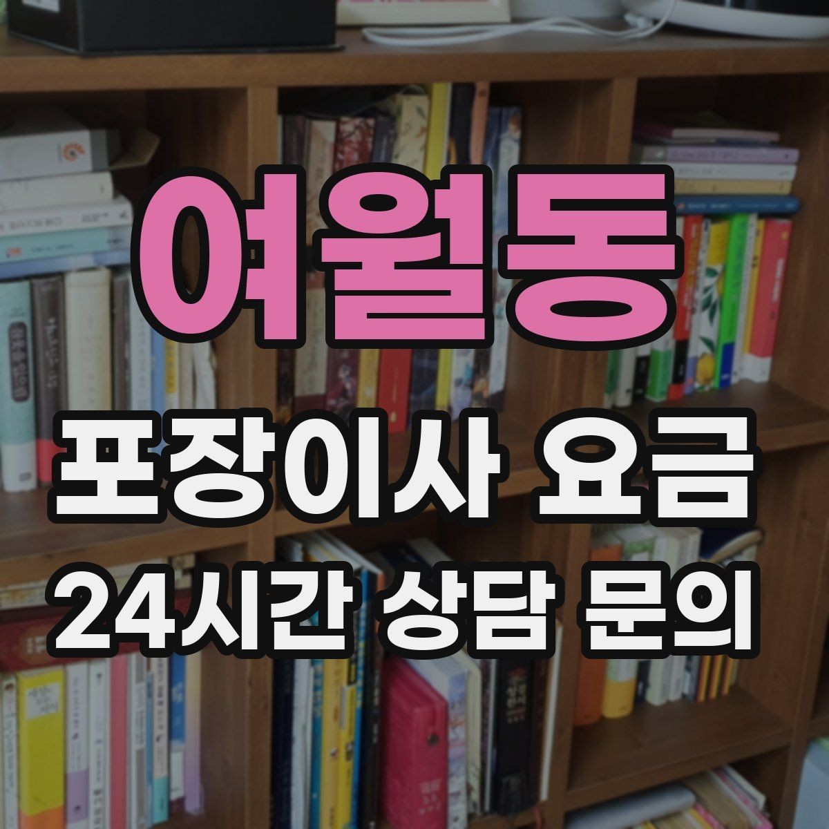 여월동 포장이사 요금 입주 날짜가 안 맞을 때 선택지 비교