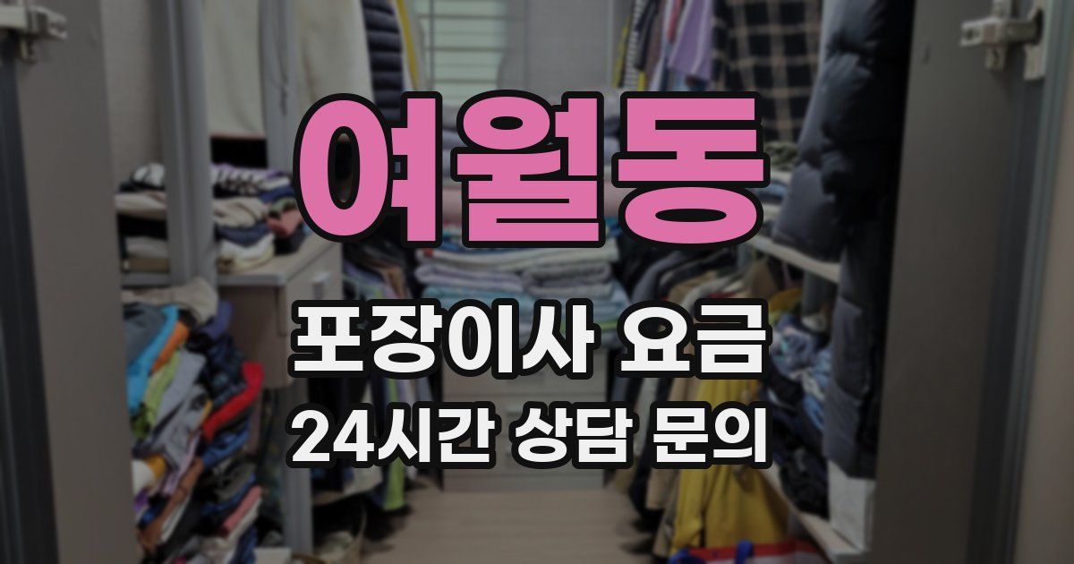 여월동 포장이사 요금