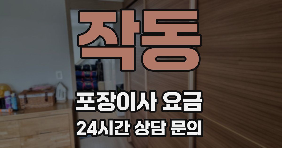 작동 포장이사 요금