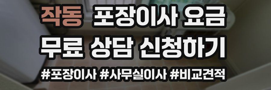 작동 포장이사 요금