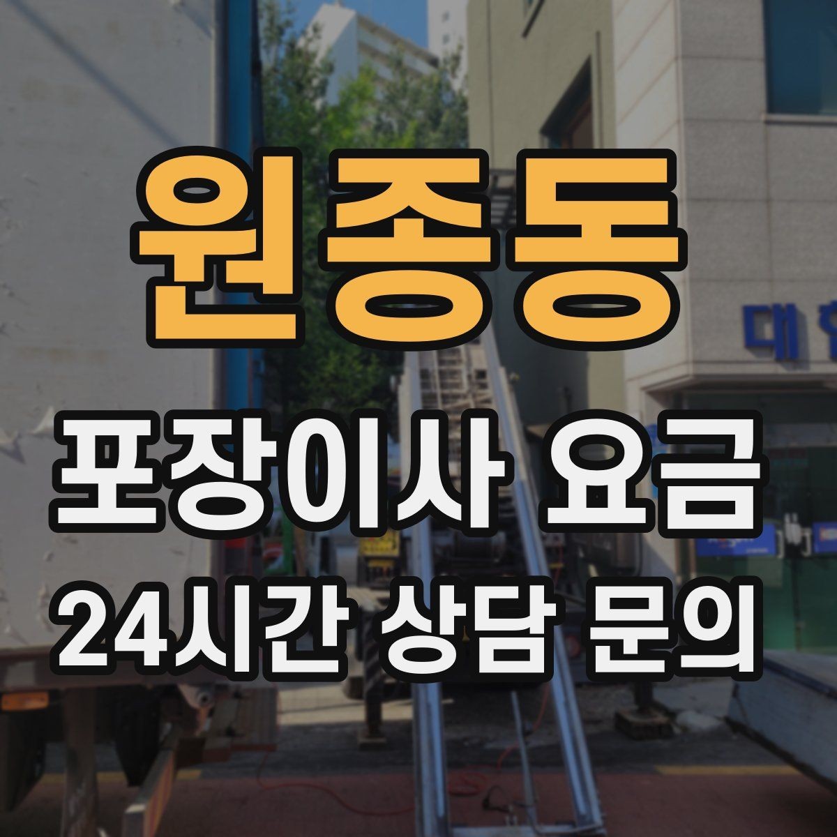 원종동 포장이사 요금 창문 위치가 사다리차 가능 여부를 좌우하는 이유