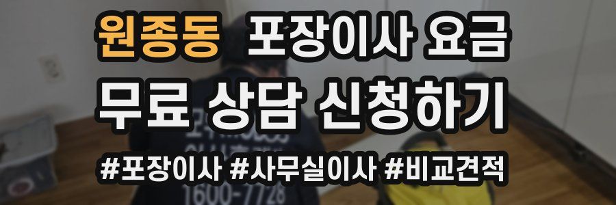 원종동 포장이사 요금