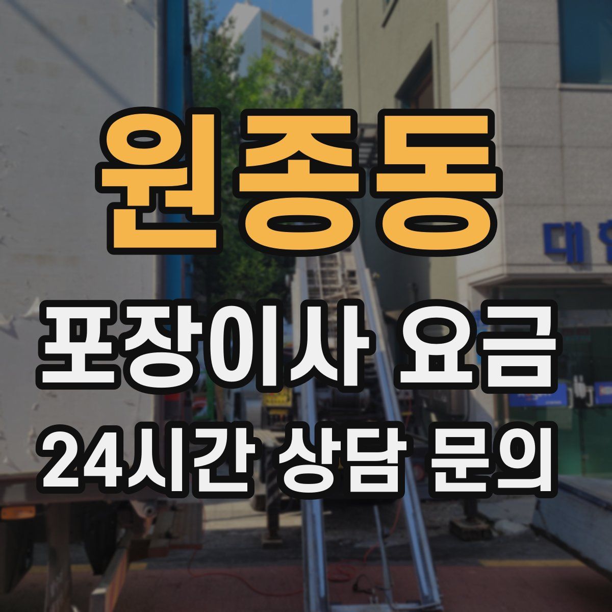 원종동 포장이사 요금