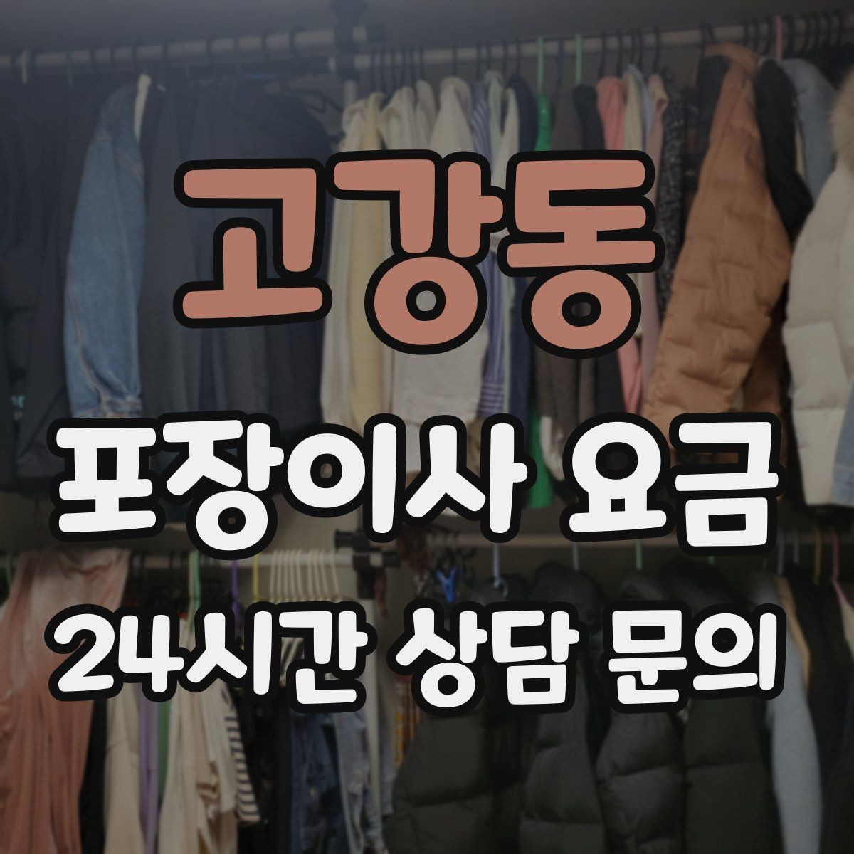 고강동 포장이사 요금 처음 견적 받는 분을 위한 체크리스트 정리