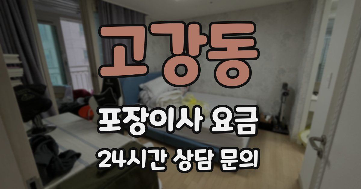 고강동 포장이사 요금