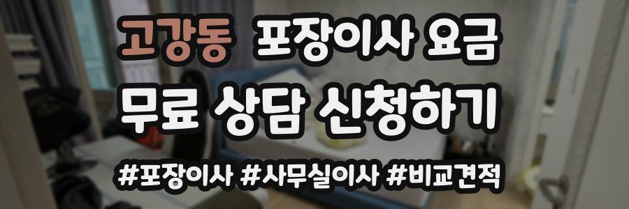 고강동 포장이사 요금