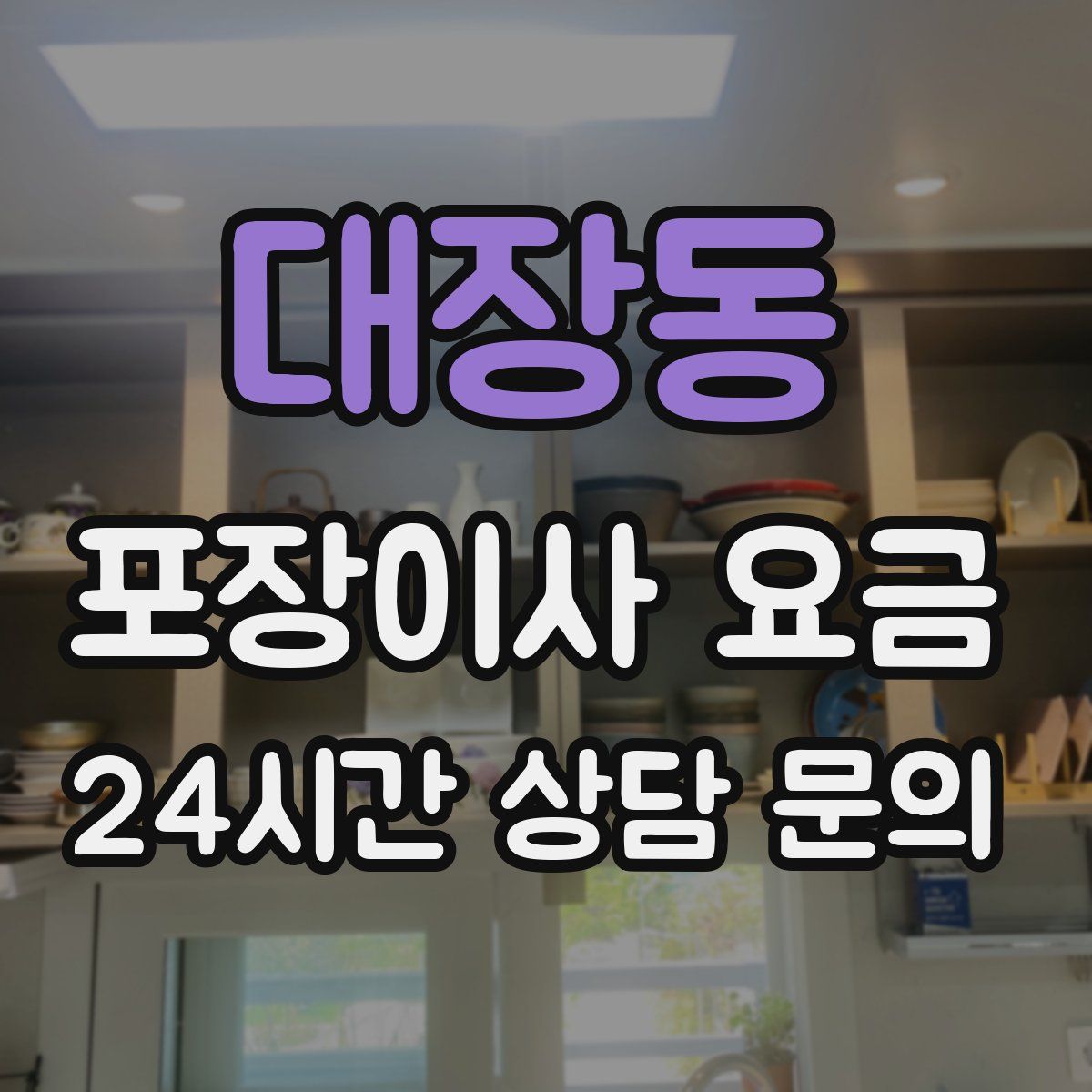 대장동 포장이사 요금