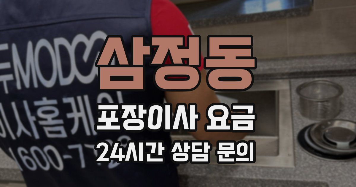 삼정동 포장이사 요금