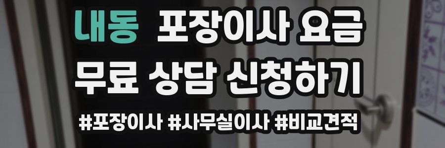 내동 포장이사 요금