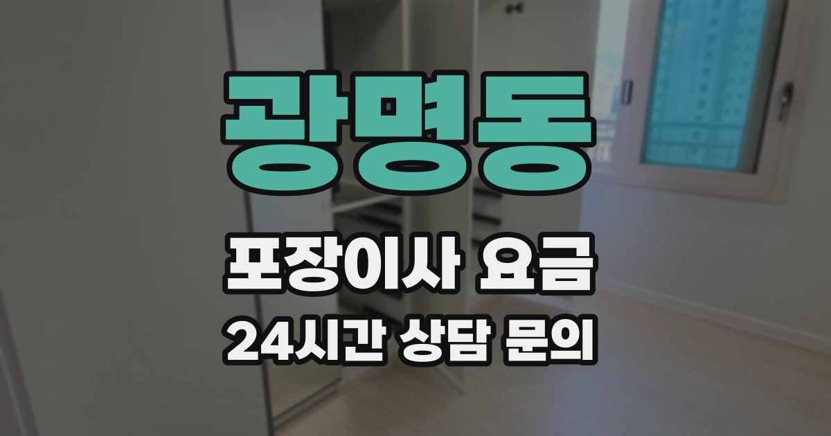 광명동 포장이사 요금
