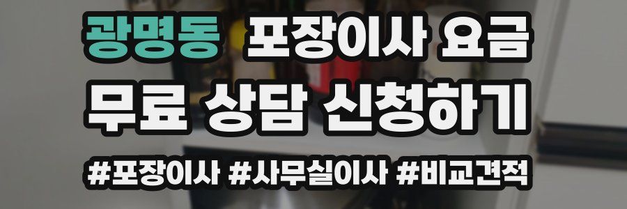 광명동 포장이사 요금