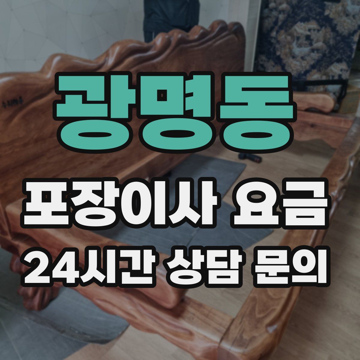 광명동 포장이사 요금