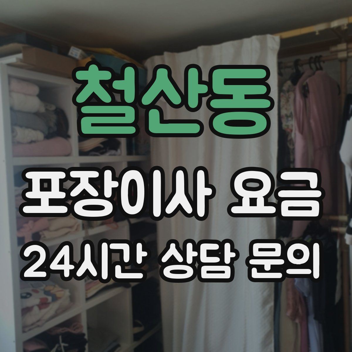 철산동 포장이사 요금 가구 모서리 보호가 중요한 이유