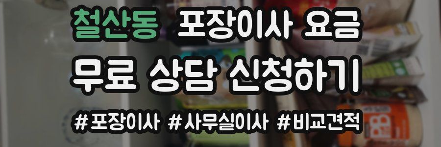 철산동 포장이사 요금