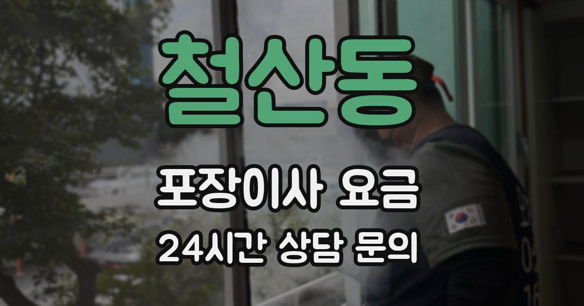 철산동 포장이사 요금