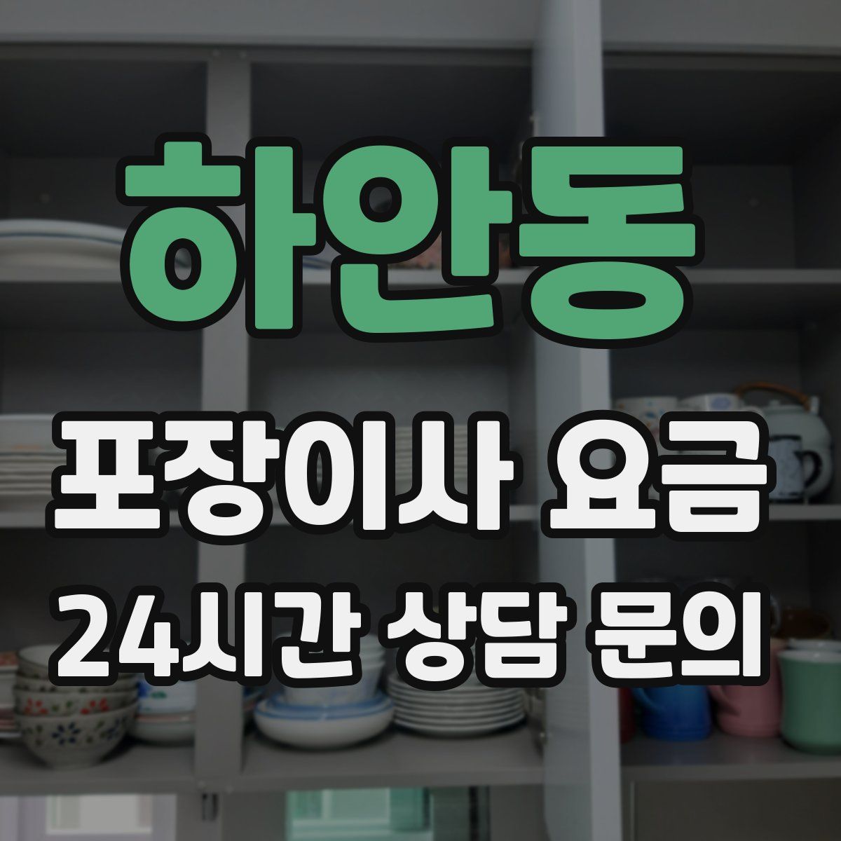 하안동 포장이사 요금