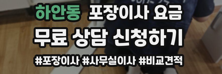 하안동 포장이사 요금