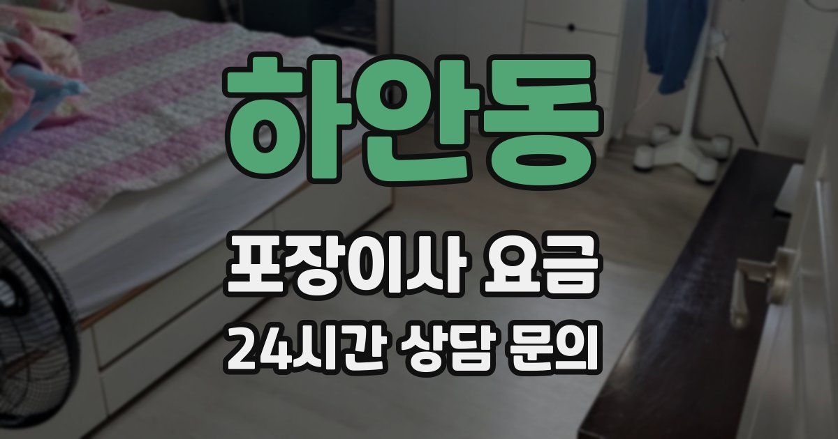 하안동 포장이사 요금
