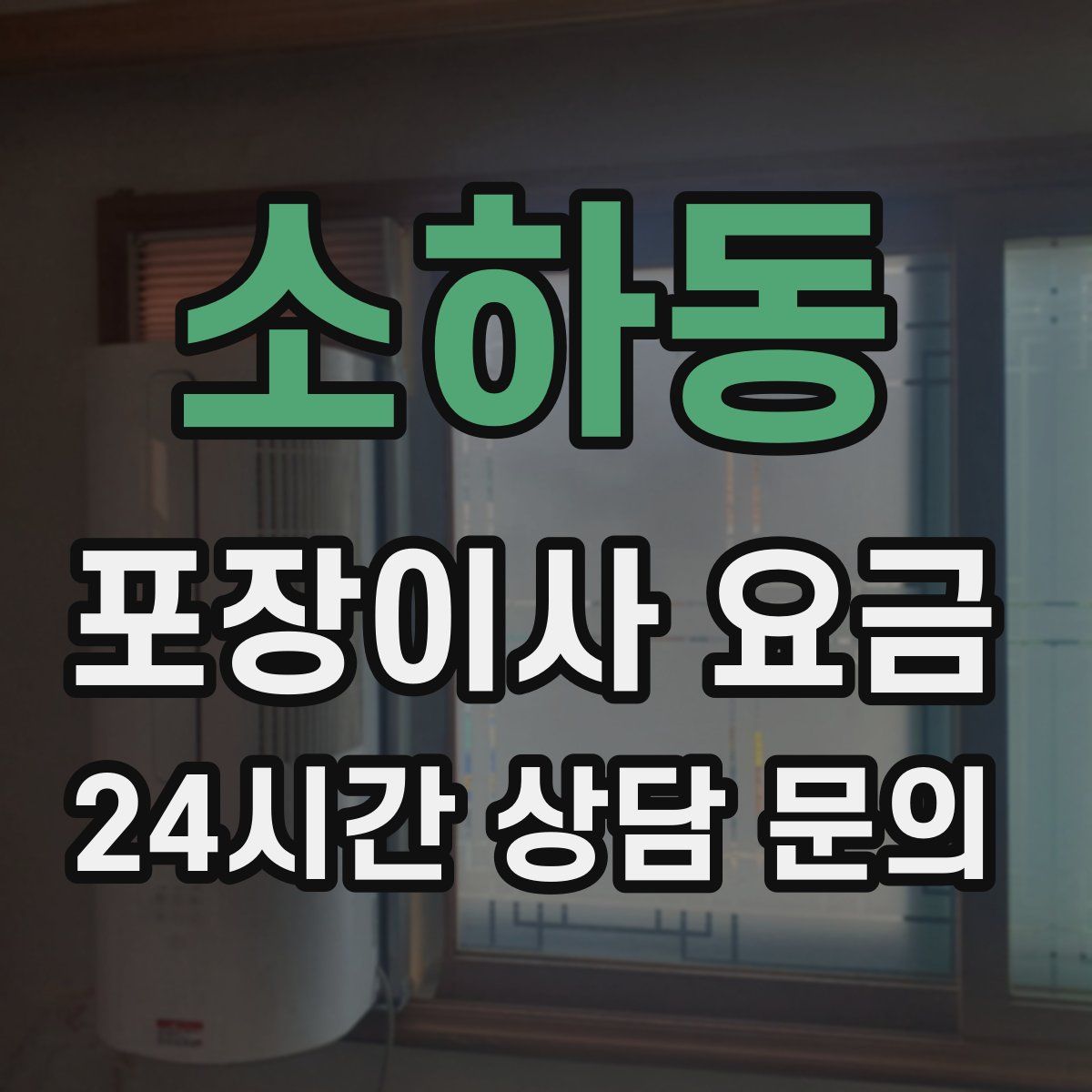 소하동 포장이사 요금